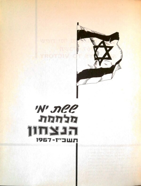 ⁦ששת ימי מלחמת הנצחון: תשכ"ז 1967⁩ – תמונה ⁦2⁩