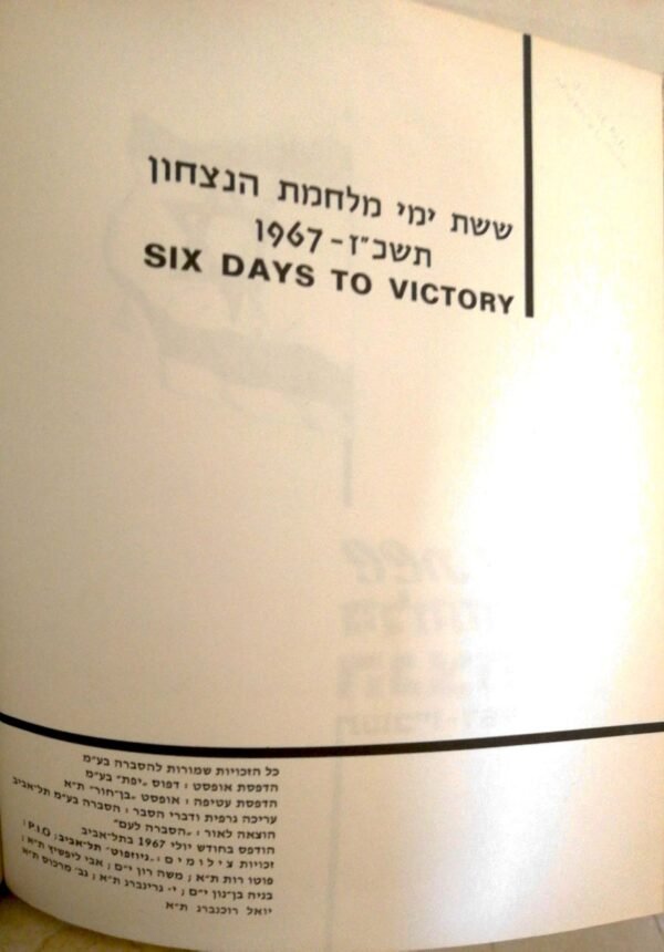 ⁦ששת ימי מלחמת הנצחון: תשכ"ז 1967⁩ – תמונה ⁦3⁩