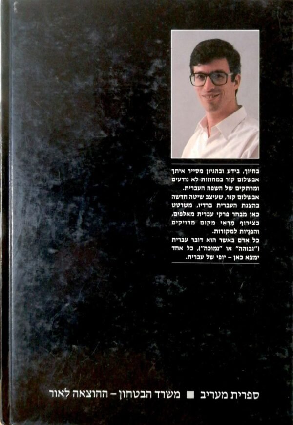 ⁦יופי של עברית / אבשלום קור (מהדורת 1986)⁩ – תמונה ⁦2⁩