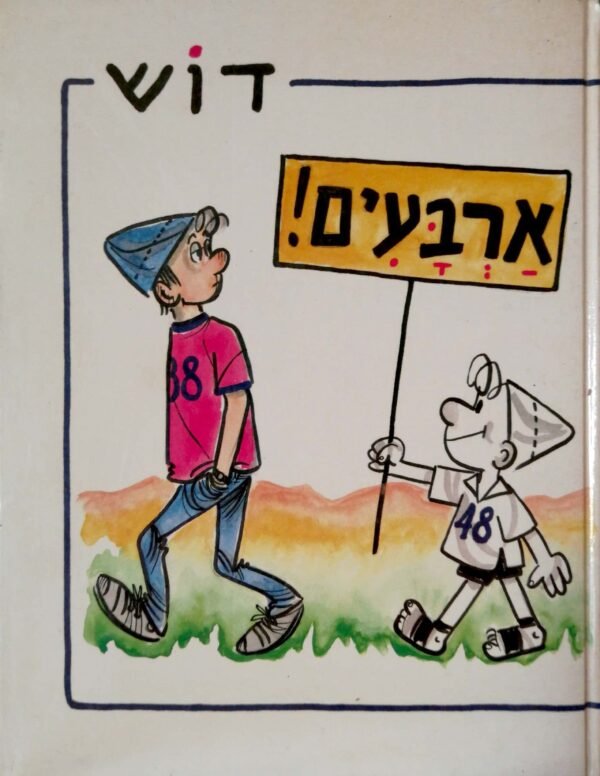 ארבעים! - סיפור המדינה בקריקאטורות מאת דוש /
קריאל (דוש) גרדוש