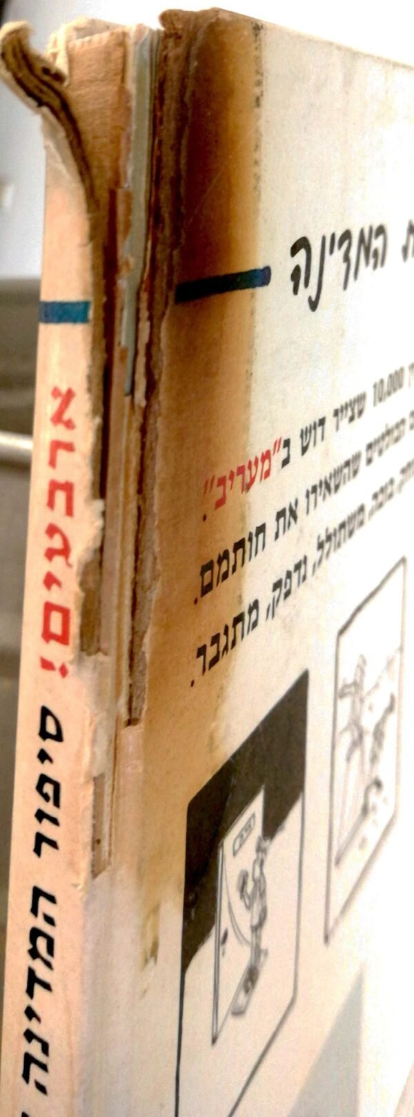 ⁦ארבעים! - סיפור המדינה בקריקאטורות מאת דוש /
קריאל (דוש) גרדוש⁩ – תמונה ⁦3⁩