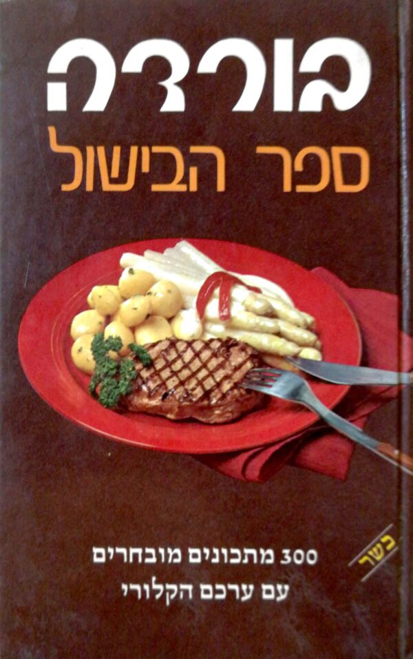 בורדה ספר הבישול