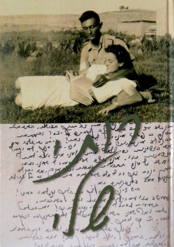 רותי שלי: מכתבי משה דיין מכלא עכו לרעייתו רות