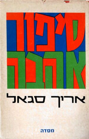 סיפור אהבה / אריך סגאל (תרגום של ראובן בן יוסף)