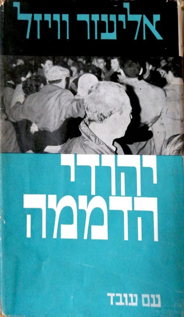 יהודי הדממה / אליעזר וויזל (הוצאת עם עובד)