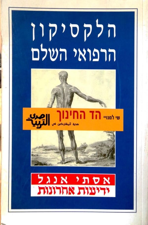 הלקסיקון הרפואי השלם / אסתי אנגל