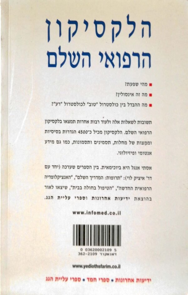⁦הלקסיקון הרפואי השלם / אסתי אנגל⁩ – תמונה ⁦2⁩