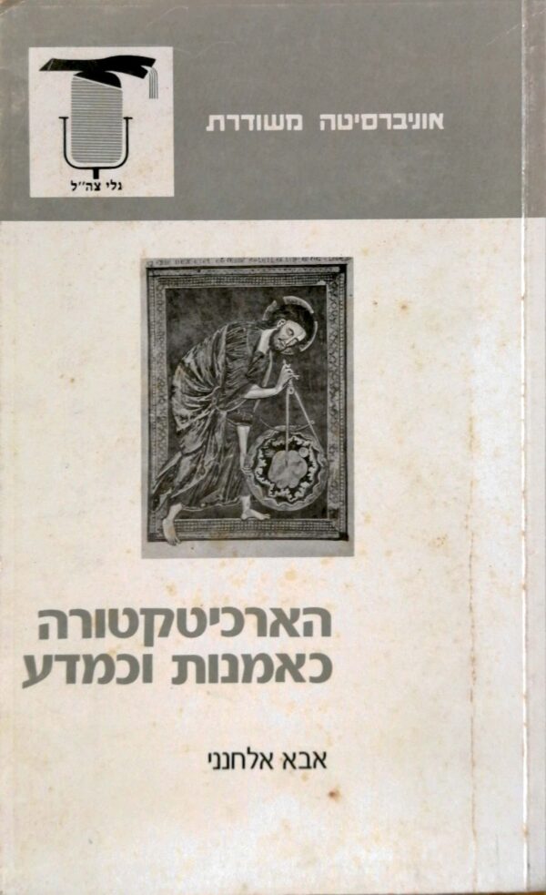 הארכיטקטורה כאמנות וכמדע / אבא אלחנני