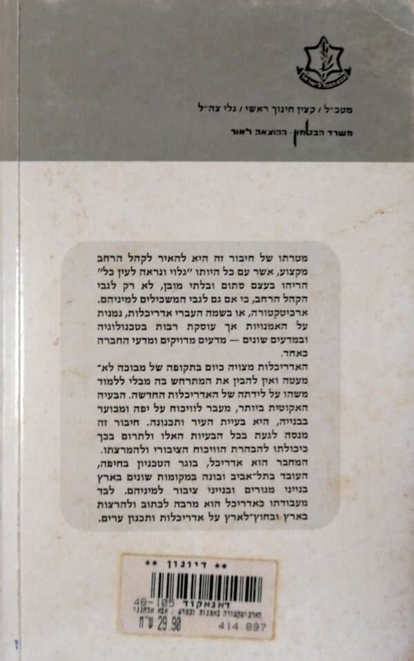 ⁦הארכיטקטורה כאמנות וכמדע / אבא אלחנני⁩ – תמונה ⁦2⁩