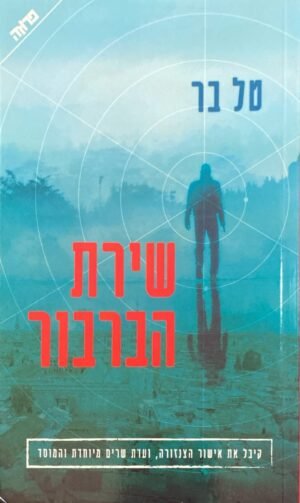 שירת הברבור / טל בר