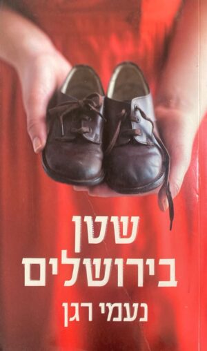 שטן בירושלים / נעמי רגן