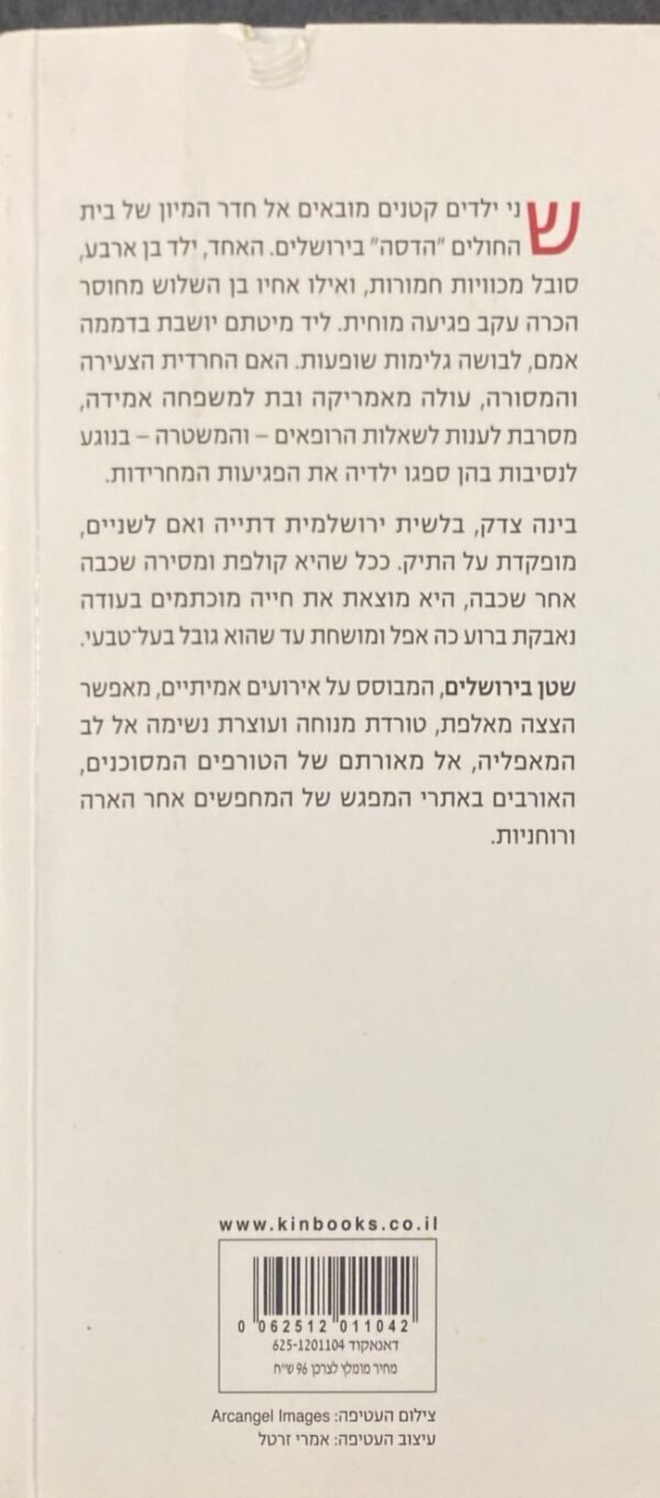 ⁦שטן בירושלים / נעמי רגן⁩ – תמונה ⁦2⁩