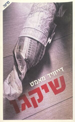 שיקגו / דיוויד מאמט