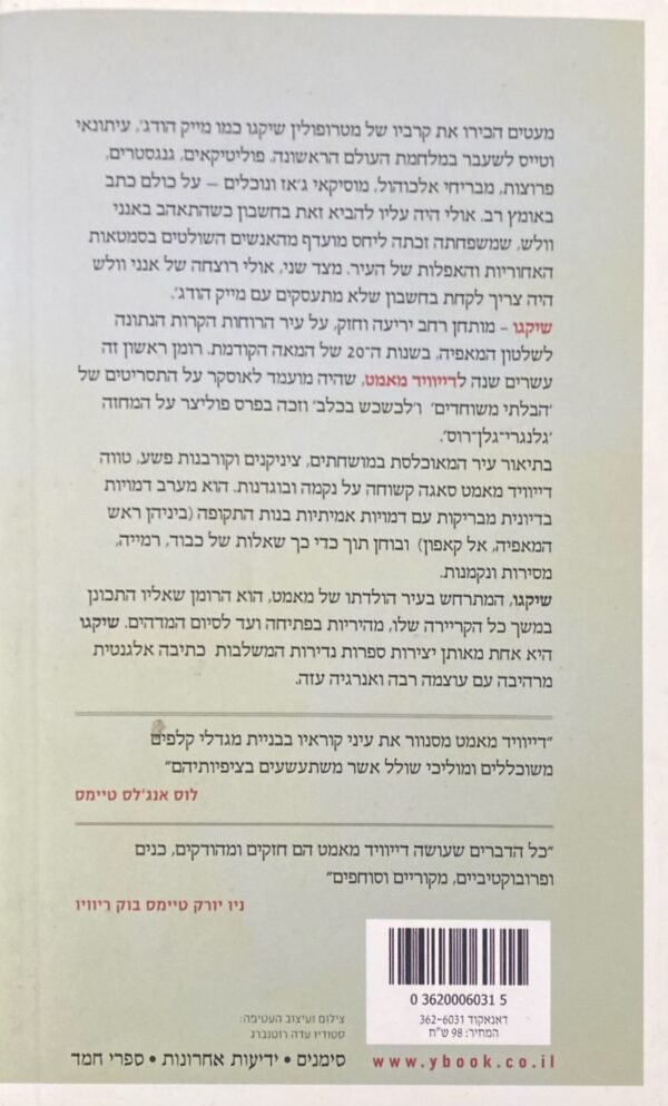 ⁦שיקגו / דיוויד מאמט⁩ – תמונה ⁦2⁩