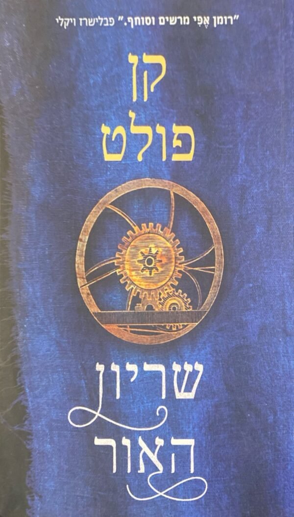 שריון האור/ קן פולט