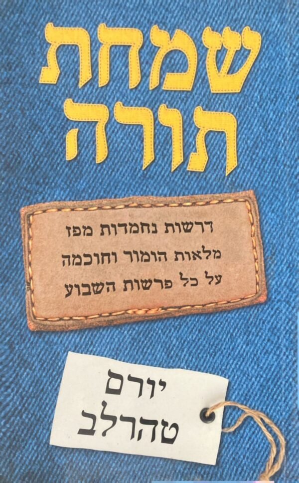 שמחת תורה / יורם טהרלב