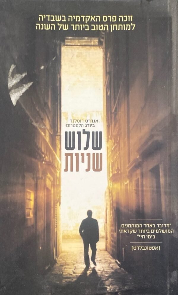 שלוש שניות / אנדרס רוסלנד וביורג הלסטרום