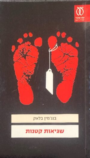 שגיאות קטנות / בנג'מין בלאק