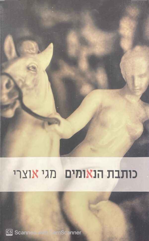 כותבת הנאומים / מגי אוצרי