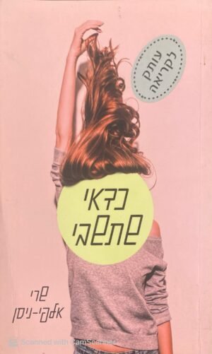 כדאי שתשבי / שרי אלפי-ניסן