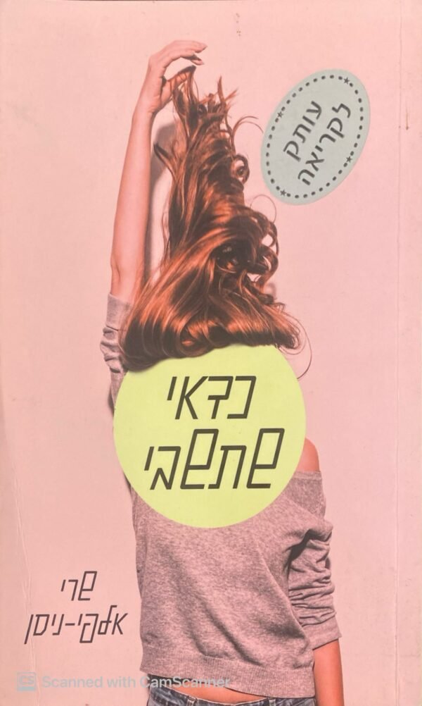 כדאי שתשבי / שרי אלפי-ניסן