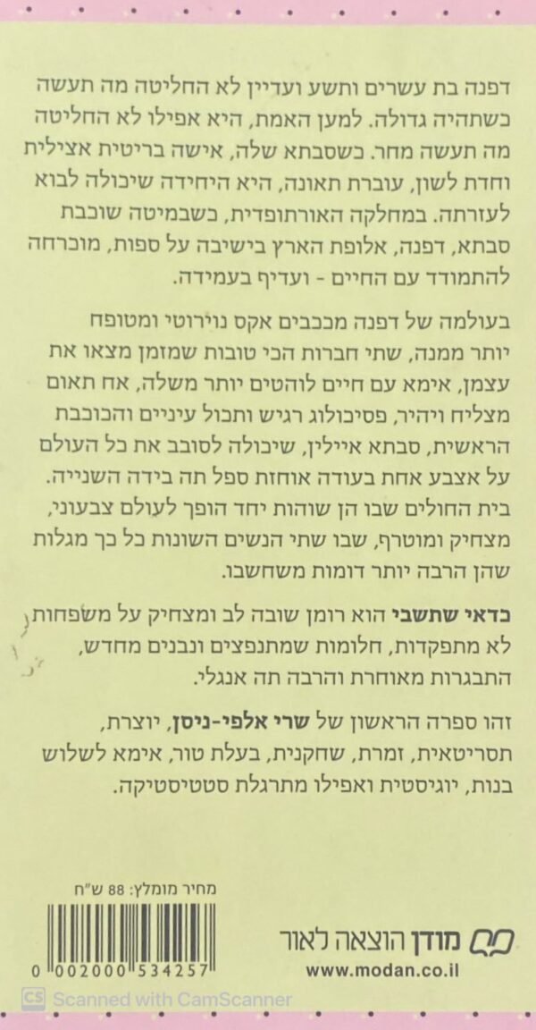 ⁦כדאי שתשבי / שרי אלפי-ניסן⁩ – תמונה ⁦2⁩