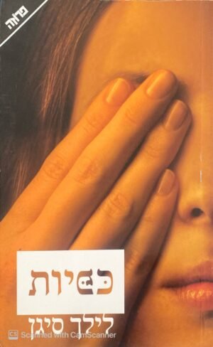 כפיות / לילך סיגן