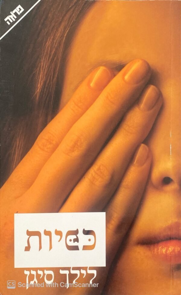 כפיות / לילך סיגן