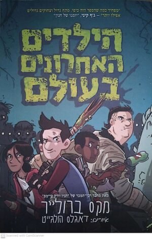 הילדים האחרונים בעולם / מקס ברולייר