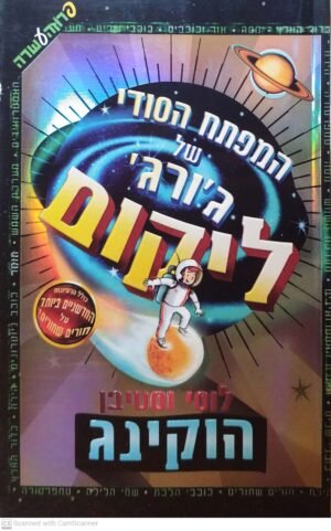המפתח הסודי של ג'ורג' ליקום / לוסי וסטיבן הוקינג