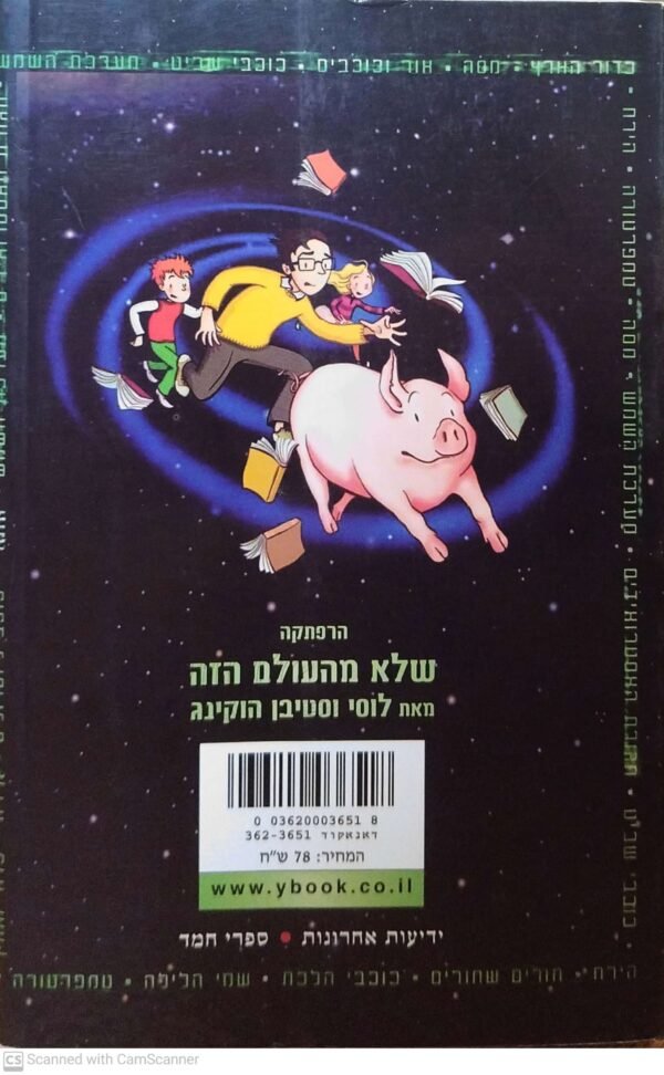 ⁦המפתח הסודי של ג'ורג' ליקום / לוסי וסטיבן הוקינג⁩ – תמונה ⁦2⁩