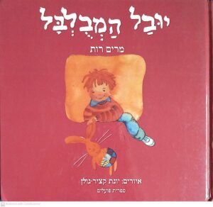 יובל המבולבל / מרים רות