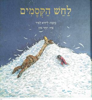 צילום של הספר לחש הקסמים / ליהיא לפיד