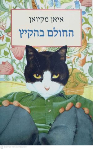 צילום של הספר החולם בהקיץ / איאן מקיואן