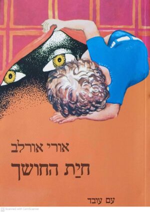 צילום של הספר חית החושך / אורי אורלב (מהדורה ראשונה)