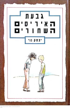 צילום של הספר גבעת האיריסים השחורים / יצחק נוי