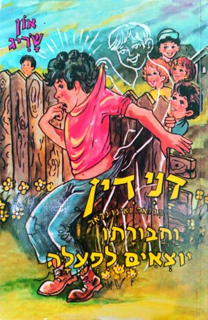 דני דין וחבורתו יוצאים לפעולה / און שריג