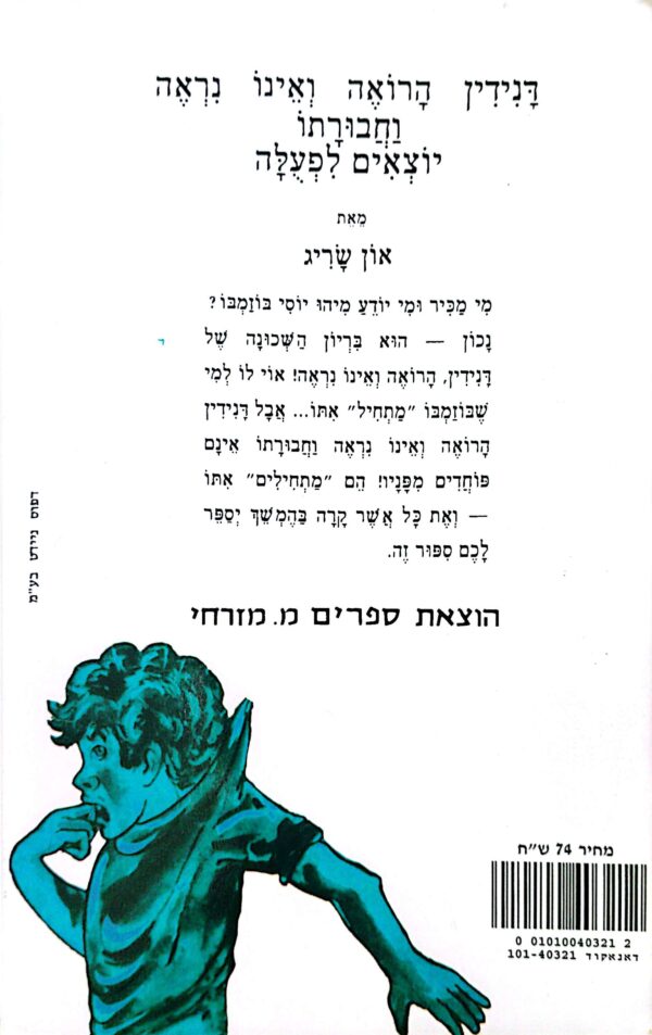 ⁦דני דין וחבורתו יוצאים לפעולה / און שריג⁩ – תמונה ⁦2⁩