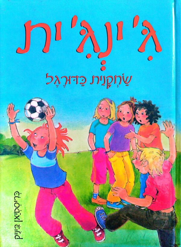 ג'ינג'ית 7: שחקנית כדורגל / כריסטיאן ביניק