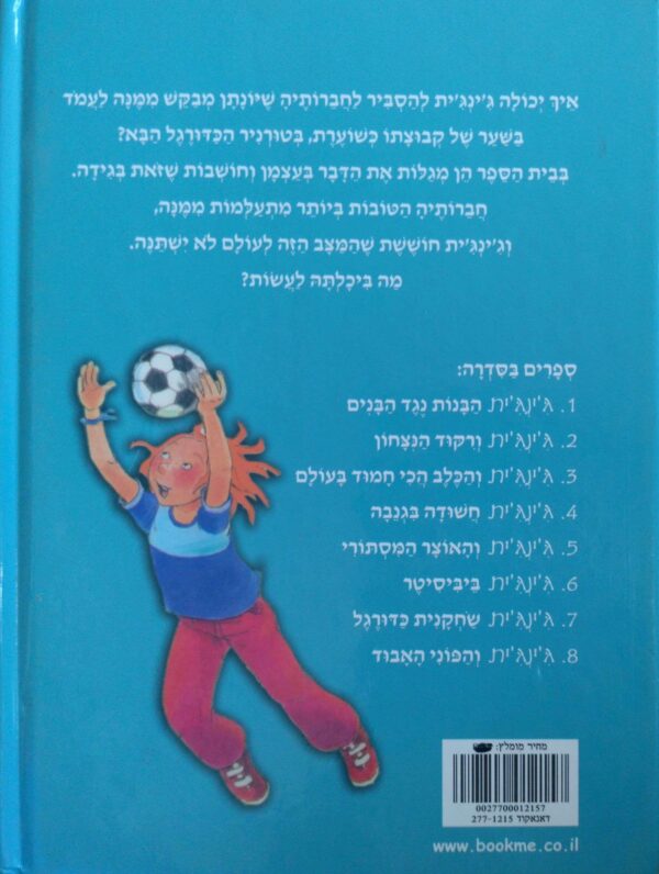 ⁦ג'ינג'ית 7: שחקנית כדורגל / כריסטיאן ביניק⁩ – תמונה ⁦2⁩