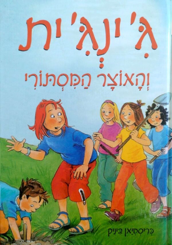 ג'ינג'ית 5: והאוצר המסתורי / כריסטיאן ביניק