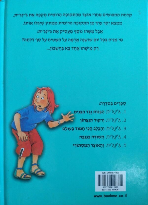 ⁦ג'ינג'ית 5: והאוצר המסתורי / כריסטיאן ביניק⁩ – תמונה ⁦2⁩