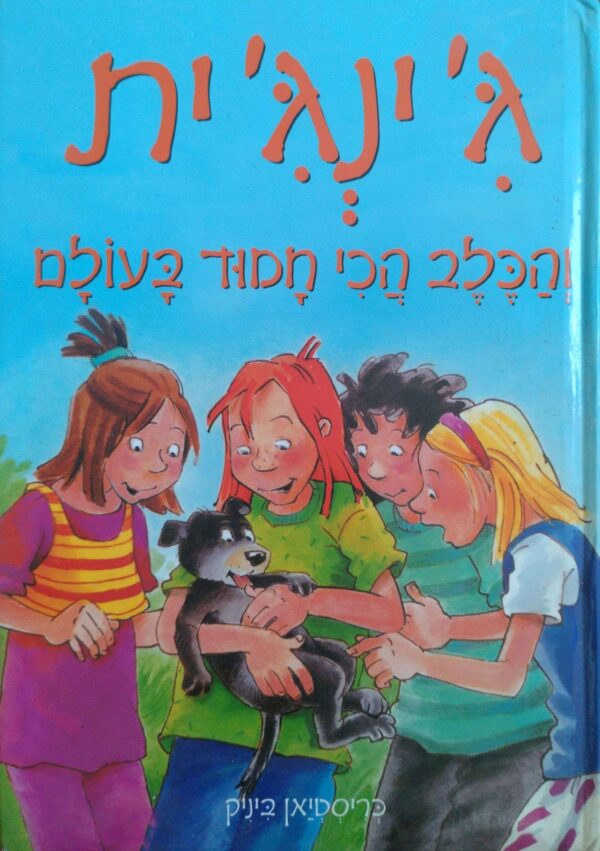 ג'ינג'ית 3: והכלב הכי חמוד בעולם / כריסטיאן ביניק