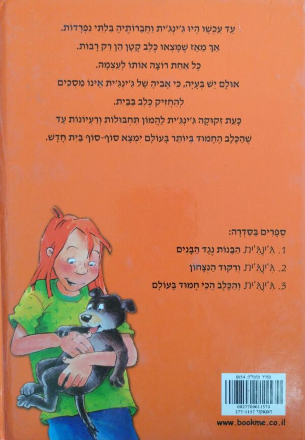 ⁦ג'ינג'ית 3: והכלב הכי חמוד בעולם / כריסטיאן ביניק⁩ – תמונה ⁦2⁩