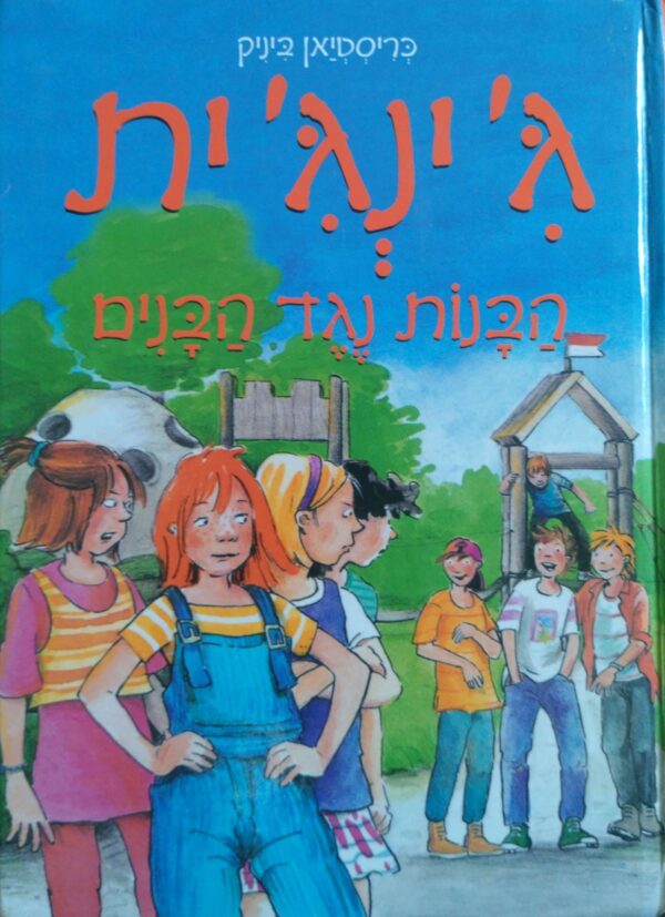 ג'ינג'ית 1: הבנות נגד הבנים / כריסטיאן ביניק