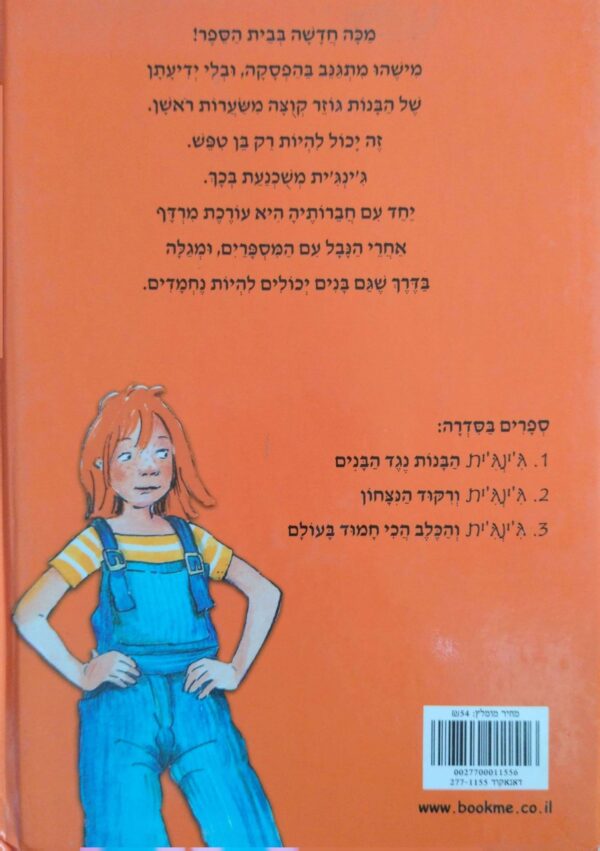 ⁦ג'ינג'ית 1: הבנות נגד הבנים / כריסטיאן ביניק⁩ – תמונה ⁦2⁩
