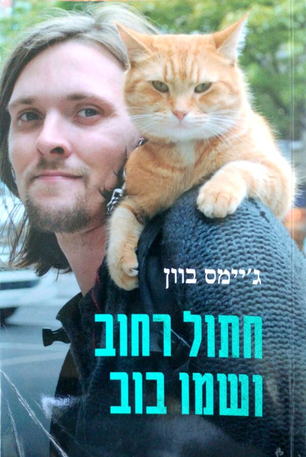 חתול רחוב ושמו בוב / ג'יימס בוון