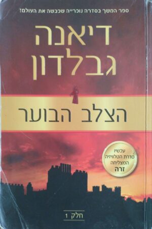 נוכרייה 5: הצלב הבוער חלק 1 / דיאנה גבלדון