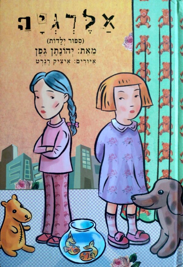 אלרגיה / יהונתן גפן