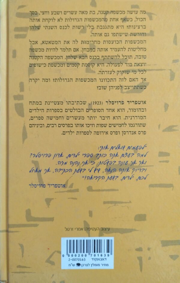 ⁦המכשפה הקטנה / אוטפריד פרויסלר (הוצאת הספרייה החדשה)⁩ – תמונה ⁦2⁩